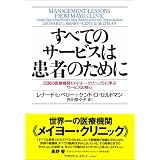 すべてのサービスは患者のために―伝説の医療機関“メイヨー・クリニック”に学ぶサービスの核心 (マグロウヒル・ビジネス・プロフェッショナル・シリーズ)