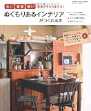 ぬくもりあるインテリアがつくれる本: 賃貸でも古くても狭くても (学研インテリアムック)