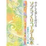 やさしく楽しく吹ける ソプラノリコーダーの本 定番&ヒットソング編