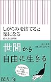 書評 しがらみを捨てると楽になる 続・人生の整理術 by tomahawk