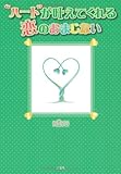“ハート”が叶えてくれる恋のおまじない-