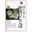 聞いて楽しむ聖書のことば<br>船本 弘毅編著 <br>創元社<br>1680円<br>ISBN:9784422684840