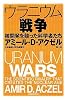 ウラニウム戦争 核開発を競った科学者たち