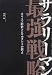 サラリーマン最強戦略