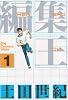 編集王 1 (ビッグコミックス ワイド版)