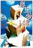 屋上物語 (祥伝社文庫)