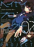 ヘイセイプロジェクト―イミテーションヒーロー―(2): IDコミックス/ZERO-SUMコミックス