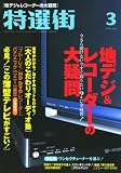 特選街 2008年 03月号 [雑誌] の評価・レビュー