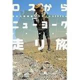 ロスからニューヨーク走り旅 北米大陸横断単独マラソン5393㎞ (ラピュータブックス)