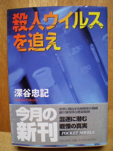 殺人ウイルスを追え (日文文庫)