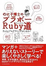 のに子博士のブラボー道 Rubyプログラミングはじめるゾ