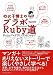 のに子博士のブラボーRuby道 プログラミングはじめるゾ