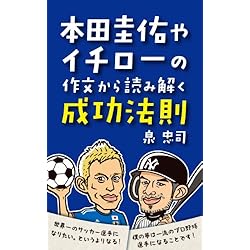 本田圭佑やイチローの作文から読み解く成功法則