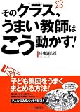 そのクラス、うまい教師はこう動かす!