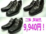 ３足まとめ買い大特価！\9,960本革カンガルー革コンビ【６ｃｍＵＰ】スリッポンシークレットシューズ３タイプforビジネスシューズ［ブラック］冠婚葬祭ブライダル まとめ