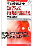 不動産鑑定士短答式再現問題集 行政法規編〈平成22年版〉 (わかる鑑定士試験シリーズ)