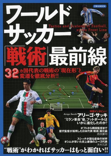 ワールドサッカー「戦術」最前線 (洋泉社MOOK)