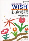 WISH総合英語 (シグマベスト)