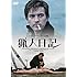 猟人日記(DVD)
