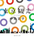 書評 東京観光 by はなとゆめ＋猫の本棚