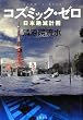 コズミック・ゼロ: 日本絶滅計画 (文春文庫)