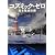 コズミック・ゼロ: 日本絶滅計画 (文春文庫)