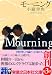 �⡼�˥� Mourning (�¶�Ƿ���ܼ�ʸ��)
