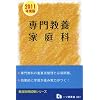 教員採用試験 専門教養 家庭科〈2011年度版〉 (教員採用試験シリーズ)