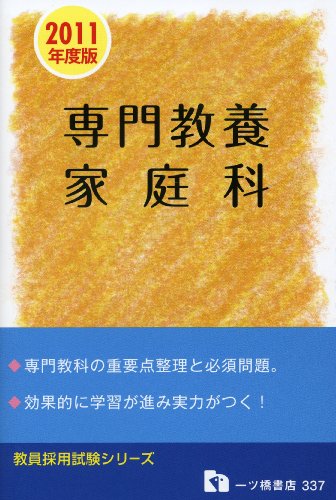 教員採用試験 専門教養 家庭科〈2011年度版〉 (教員採用試験シリーズ)