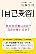 「自己受容」―世の中が悪いのか?自分が悪いのか?