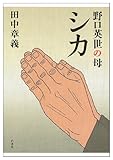 書評 野口英世の母シカ by sasha