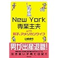 NEW YORK 専業主夫日記