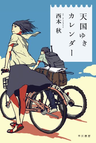 天国ゆきカレンダー (ハヤカワ文庫 JA ニ 4-1)