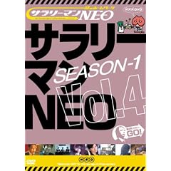 サラリーマンNEO Season-1 vol.4