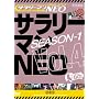 �T�����[�}��NEO Season-1 vol.4 [DVD]