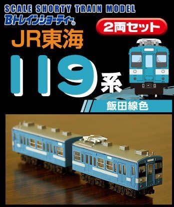 B Train Shorty Limited JR Tokai 119 system Iida color 2-Car Set