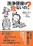 書評 洗浄便座は危ないの? by 祐太郎