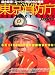 東京消防庁 PERFECT BOOK