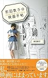 前田敦子の映画手帖