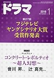 ドラマ2016年1月号 ドラマ2016年1月号