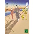 鬼剣<br>鳥羽 亮著 <br>講談社<br>580円<br>ISBN:9784062768672