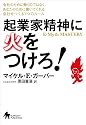 起業家精神に火をつけろ!―会社のために働くのではなく、あなたのために働いてくれる会社をつくる7つのルール
