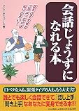 ｜会話じょうずになれる本―話をはずませるこのコツだけは知りなさい!