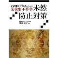 金融機関役席者のための業務別不祥事未然防止対策