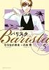 バリスタ 5 (芳文社コミックス)
