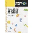 小児科臨床ピクシス ２８ 急性脳炎・急性脳症<br>五十嵐 隆総編集　 塩見 正司専門編集　 <br>8925円<br>ISBN:9784521733159　