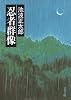 忍者群像 (文春文庫 い 4-18)