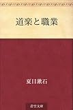 道楽と職業