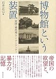 博物館という装置 帝国・植民地・アイデンティティ