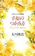 幸福のつかみ方―女性のための幸福論 (OR books)